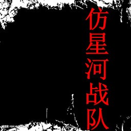 仿星河战队1.3测试版