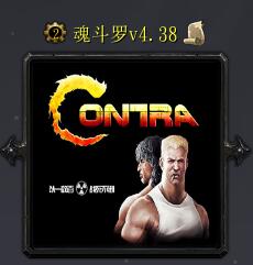 魂斗罗v4.38