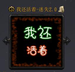 我还活着v2.0