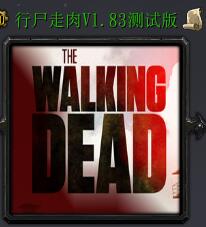 行尸走肉v1.83