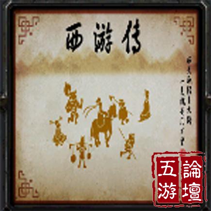 西游传v56季
