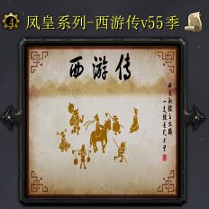 西游传v55季