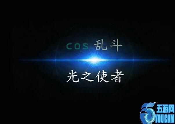 cos乱斗0.30光之使者