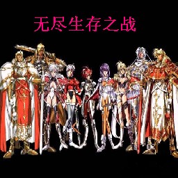 无尽生存之战 0.2