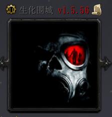 生化围城V1.5.56