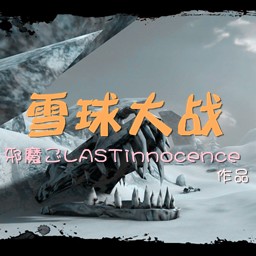 雪球大战 0.9测试版