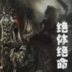 剑圣求生之路Ⅱ0.8之绝体绝命