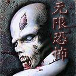 无限恐怖1.57E无CD无限蓝版