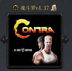 魂斗罗v4.37