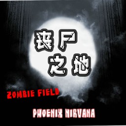 丧尸之地1.3a正式版