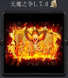 天魔之争v1.7.0