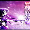 忍村动漫大战v2.6元旦版