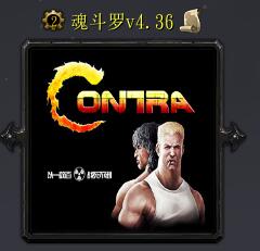 魂斗罗v4.36