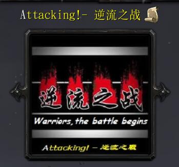 Attacking！- 逆流之战v1.07G