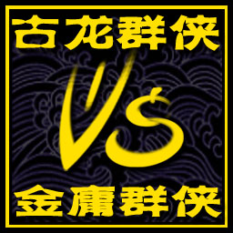 古龙群侠vs金庸群侠2.4fix4作弊版
