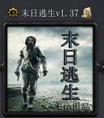 末日逃生v1.37
