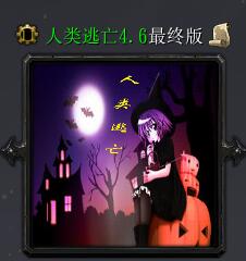 人类逃亡v4.6