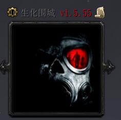 生化围城V1.5.55