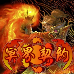 冥界契约0.4激情版 第二章：冥神魔力作弊版
