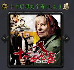 十个后母九个毒v1.4.6