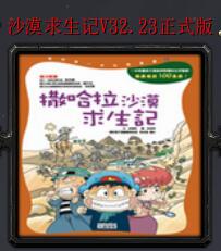 沙漠求生记v32.23