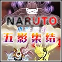 木叶曙光2.6五影集结无CD无限蓝版
