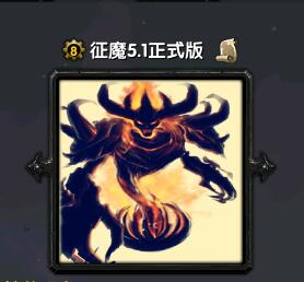 征魔v5.1