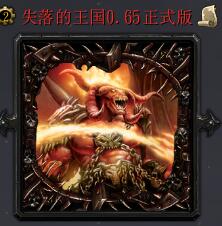 失落的王国v0.65