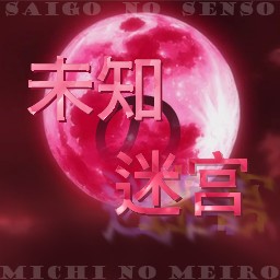 未知の迷宫 v0.86b作弊版