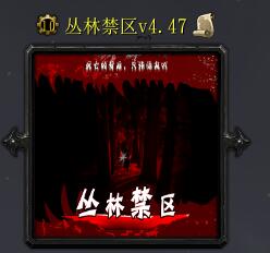 丛林禁区v4.47
