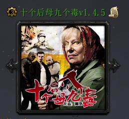 十个后母九个毒v1.4.5