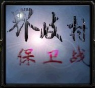 界岐保卫战1.2作弊版