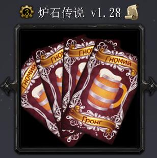 炉石传说V1.28
