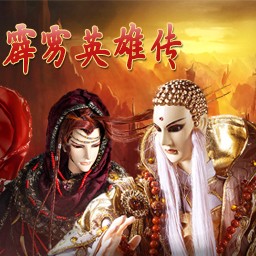 霹雳英雄1.1正式版