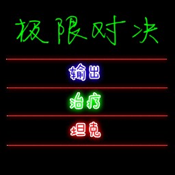 极限对决AI1.3版