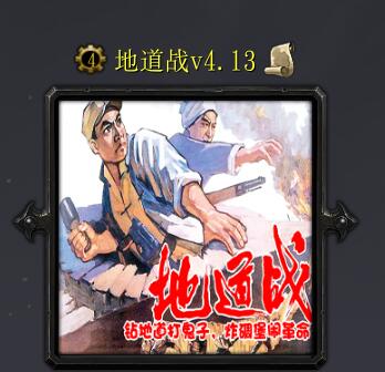 地道战v4.13