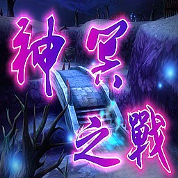 神冥之战0.4作弊版