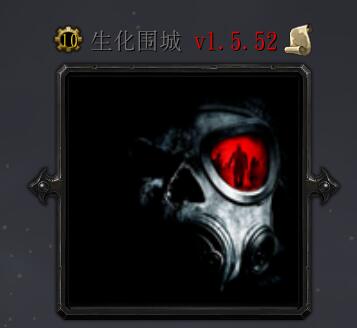 生化围城v1.5.52