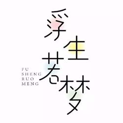 浮生若梦 1.04