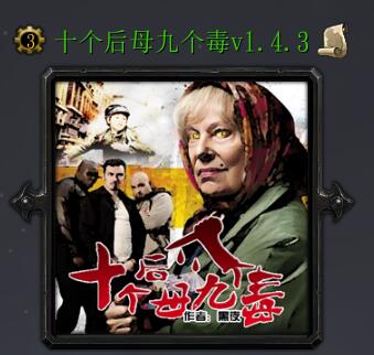 十个后母九个毒v1.4.3