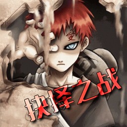 抉择之战3.55版