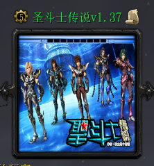 圣斗士传说v1.37