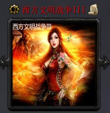 西方文明战争IIIv6.8
