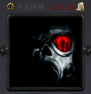 生化围城v1.5.51