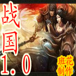 战国1.0