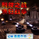 科技之战-末日战争1.4