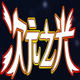 次元の协奏曲II次元之光2.8