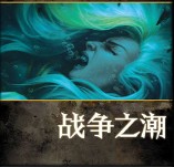 战争之潮-正史战役