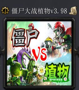 僵尸大战植物v3.98
