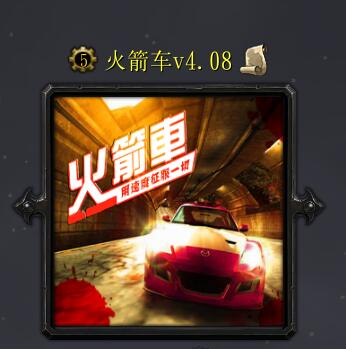 火箭车v4.08